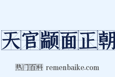 天官颛面正朝是什么意思的图片